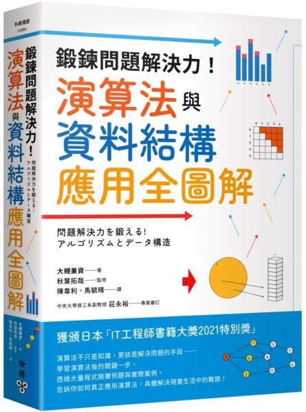 鍛鍊問題解決力！演算法與資料結構應用全圖解【城邦讀書花園】
