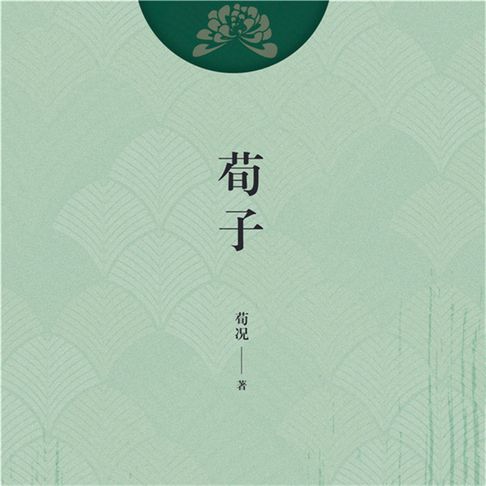 【有聲書】荀子