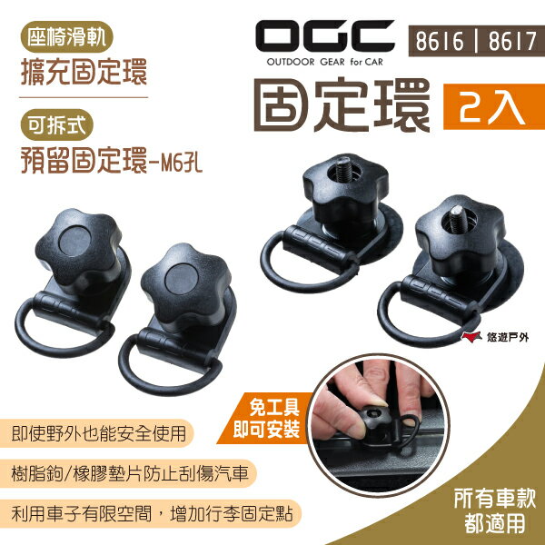 【日本 OGC】可拆式預留固定環2入-M6孔/座椅滑軌擴充固定環2入 8616/8617 固定環 日本OGC 露營 悠遊戶外