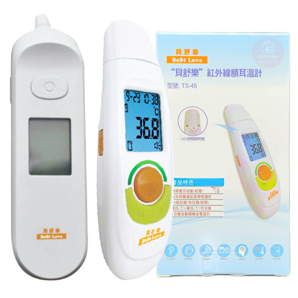 貝舒樂 紅外線額耳溫槍 TS-45 TS-15 額溫槍 體溫計 貝舒樂耳溫槍 額頭槍 耳溫計 BESTLOVE
