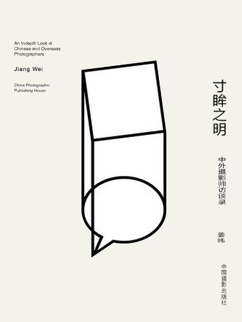 【電子書】寸眸之明：中外攝影師訪談錄