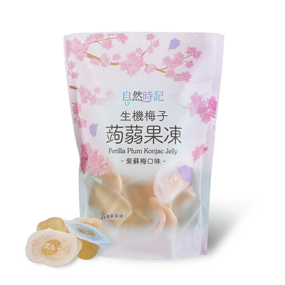 【自然時記】生機梅子蒟蒻果凍-紫蘇梅口味(527g) **效期2025.11.08 #全素可食 #清爽酸甜Q彈好吃