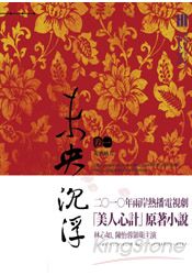 未央沉浮．卷一宛轉蛾眉(電視劇「美人心計」原著小說)