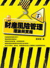 財產風險管理 : 理論與實務 鄭燦堂 2012 五南