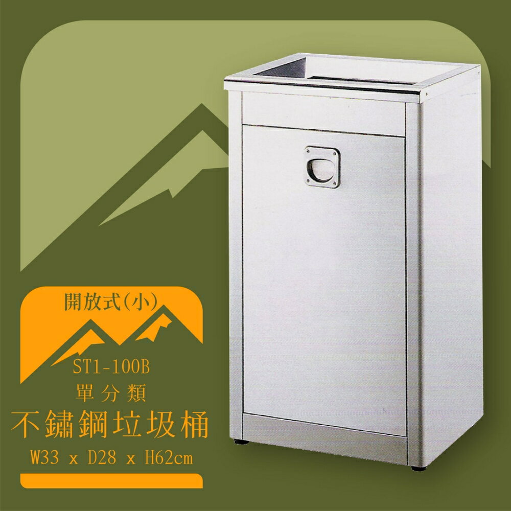 【臺灣製造】ST1-100B 不鏽鋼清潔箱(小) 開放式 附不鏽鋼內桶 垃圾桶 不鏽鋼垃圾桶 回收桶