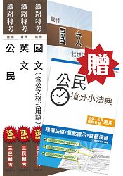 【公民加強版】105年鐵路[佐級][共同科目]套書(贈公民搶分小法典)(附讀書計畫表)