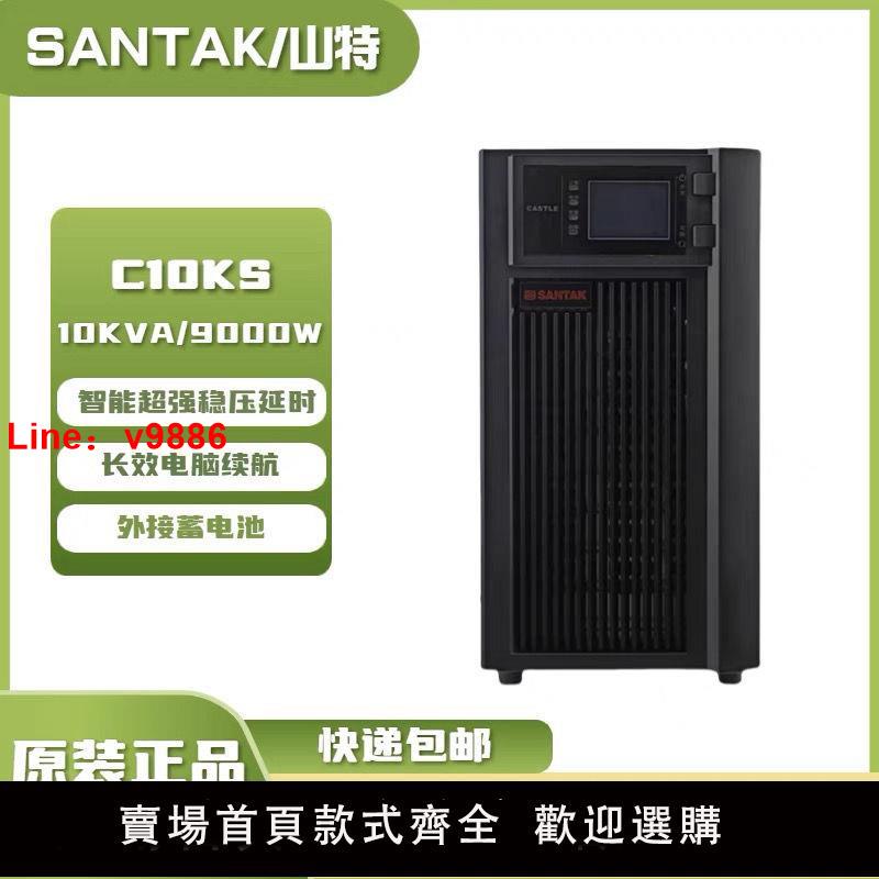 【台灣公司 超低價】正品SANTAK山特C10K/C10KS ups不間斷電源10KVA/9KW在線式220V