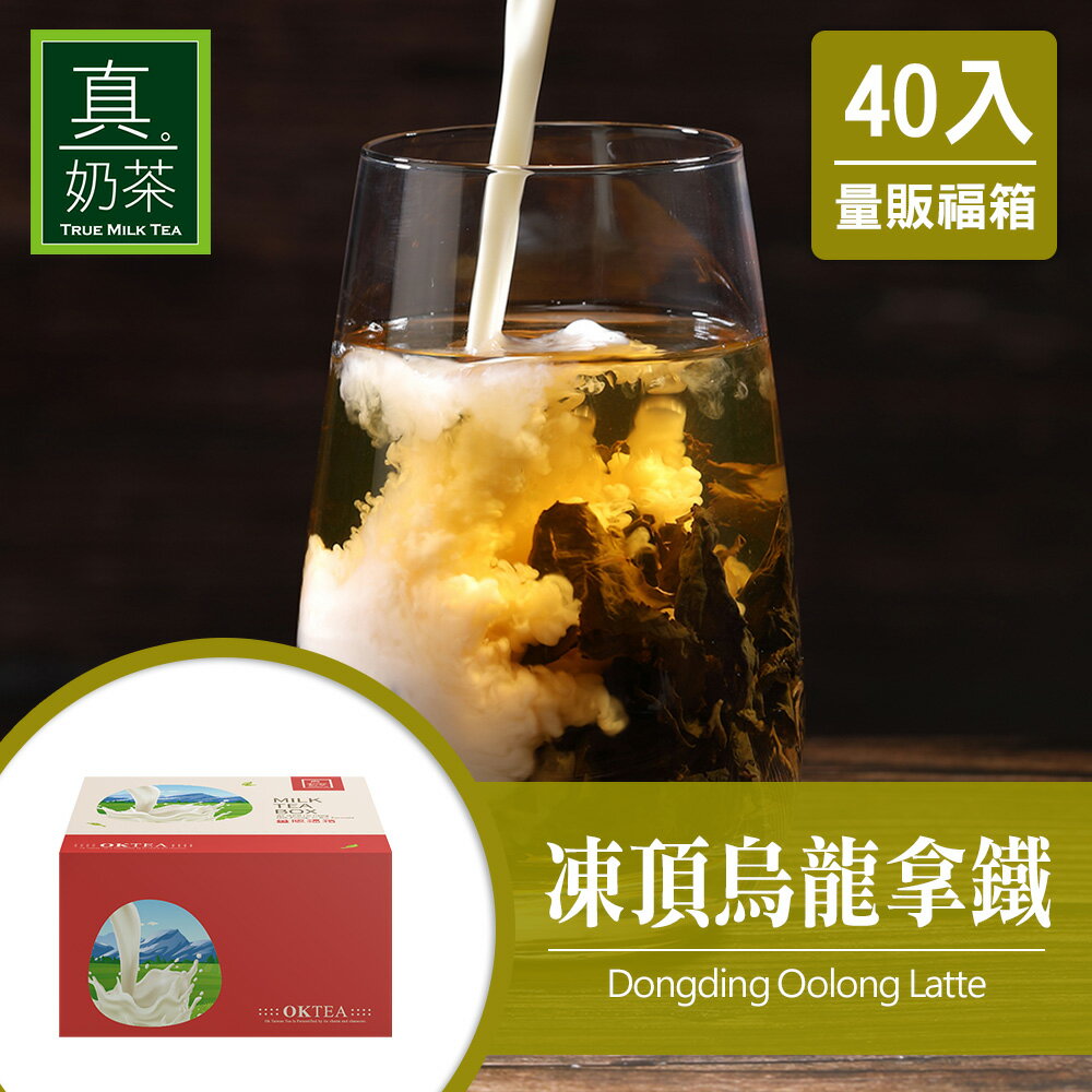 歐可茶葉 真奶茶 F16凍頂烏龍拿鐵瘋狂福箱(40包/箱)