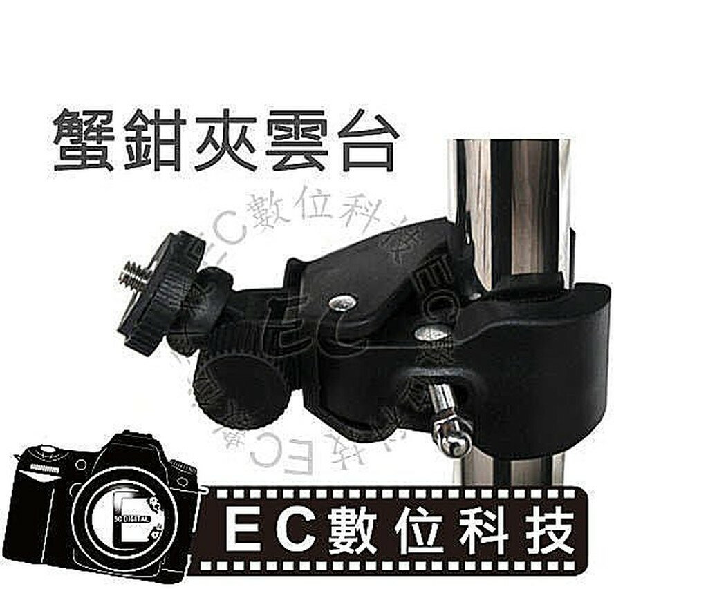 【EC數位】蟹夾鉗 蟹鉗夾雲臺 可外接螢幕 燈架 LED補光燈 持續燈1/4螺絲 離機閃光燈夾