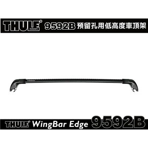 【MRK】 Thule WingBar Edge 9592B預留孔型車頂架(含KIT)