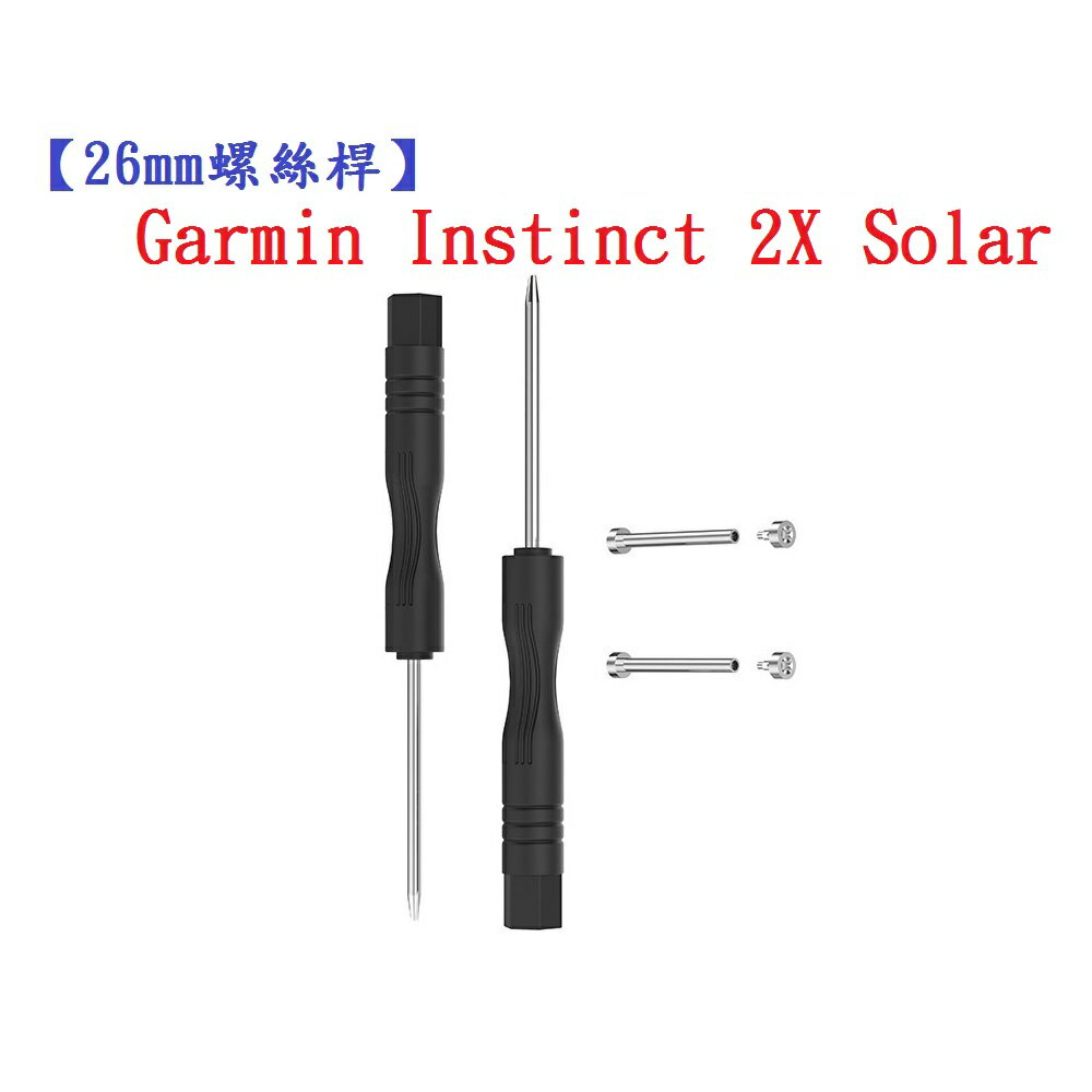 【26mm螺絲桿】適用 Garmin Instinct 2X Solar 連接桿 鋼製替換 錶帶拆卸工具