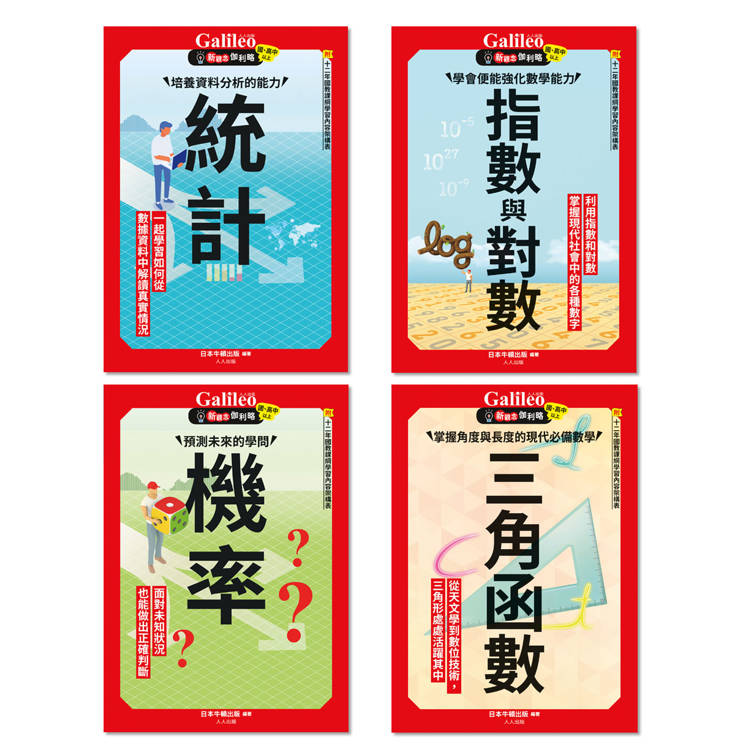 Galileo『新觀念伽利略(3-6)』套書：《統計》、《機率》、《指數與對數》、《三角函數》【共四冊】