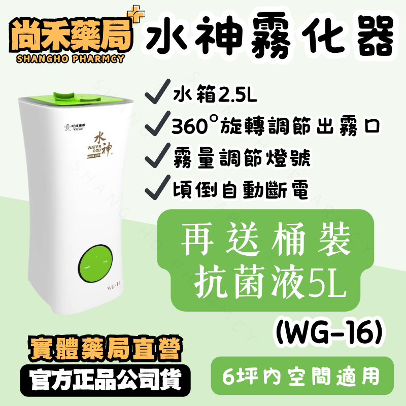 免運【6坪內空間適用】水神抗菌液專用霧化器 (WG-16) 2.5L水箱