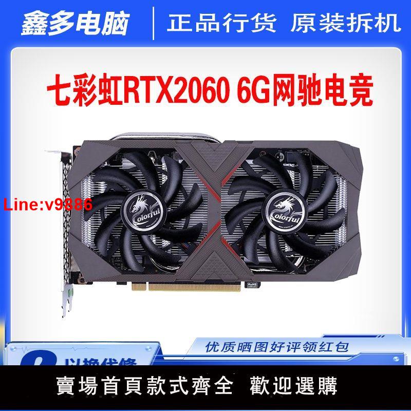 【臺灣公司 超低價】【入門光追】拆機七彩虹RTX2060 6G網馳臺式電腦吃雞遊戲顯示卡