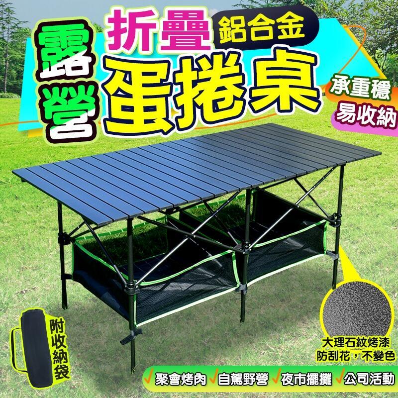 臺灣公司貨 開發票 【免運】豪華蛋捲桌＋置物網＋收納網 鋁合金戶外摺疊桌 戶外折疊桌 蛋捲桌 露營桌 野餐桌 露營折疊桌 擺攤桌鋁桌野營