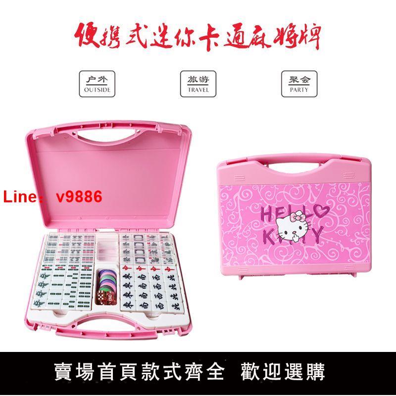 【公司貨超低價】Hellokitty迷你小號麻將 小型便攜式旅行宿舍戶外卡通粉色麻將牌