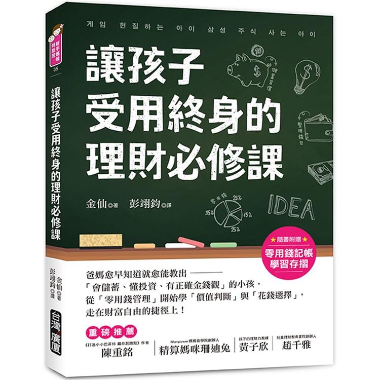 讓孩子受用終身的理財必修課！【附贈零用錢記帳學習存摺】：爸媽愈早知道愈就能教出「會儲蓄、懂投資、有正確金錢觀」的小孩，從「零用錢管理」開始學「價值判斷」與「花錢選擇」，走在財富自由的捷徑上！ | 拾書所