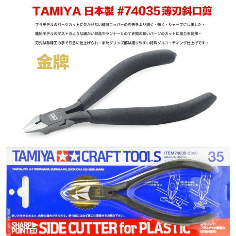 【鋼普拉】現貨 日本製 田宮 TAMIYA 74035 金牌斜口鉗 先細薄刃 斜口剪 斜口鉗 鋼彈 模型剪 神之手 0