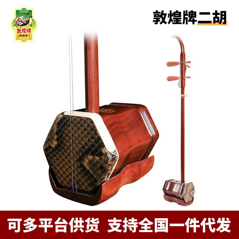二胡 紅木製 敦煌二胡樂器03/04/05/06A官方正品紅木二胡批發酸枝木紅檀木二胡鑫弘