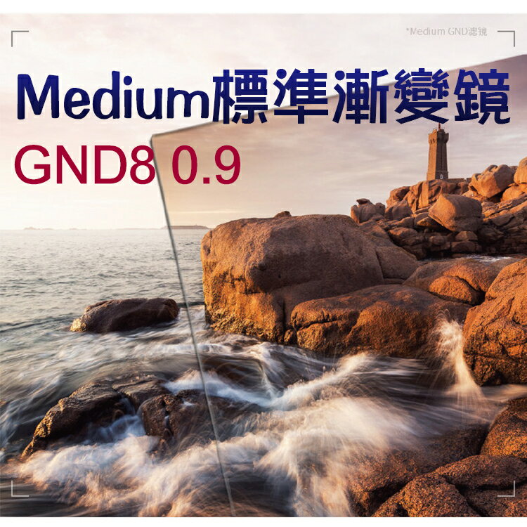 【199超取免運】攝彩@耐司 Medium標準漸變鏡 GND8 0.9 方型濾鏡100X150mm 中灰漸變方鏡 降3格 久昱公司貨【全壘打★APP下單 跨店最高20%點數回饋!!】