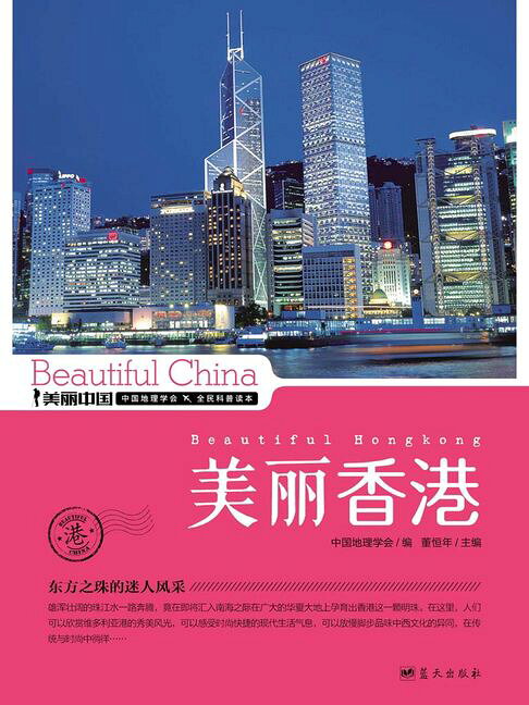 美麗中國·美麗香港【電子書】