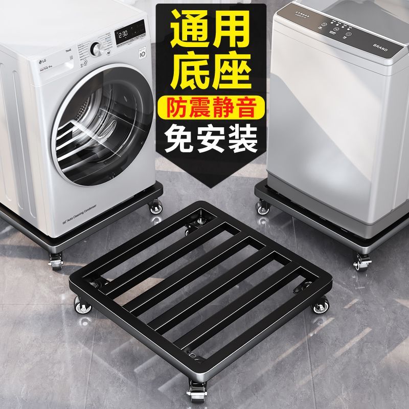 公司貨開發票 洗衣機底座架可移動萬向輪置物架通用腳墊冰箱滑輪支架托架防震墊 快速出貨