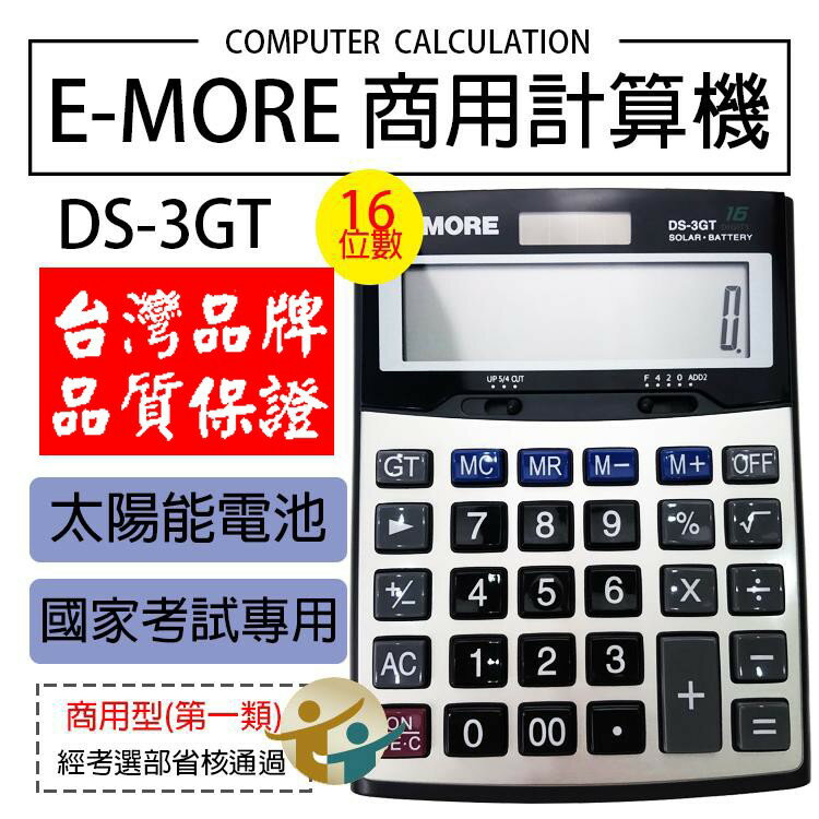 【台灣品牌 國考認證】 計算機 E-MORE DS-3GT 16位數 國家考試認證 國考計算機 商用計算機