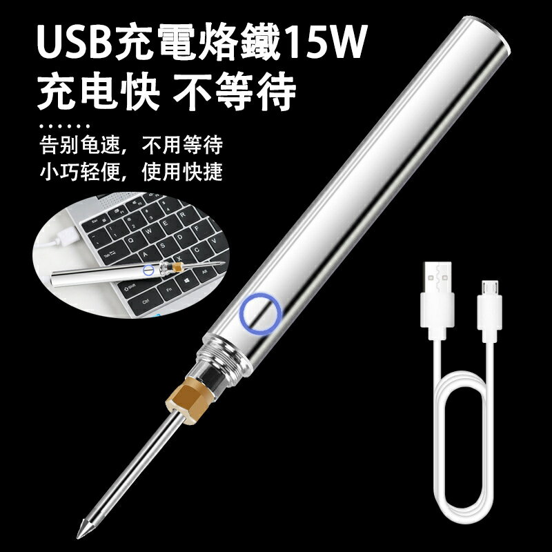 新版15W USB充電電烙鐵 家用diy焊接電子工具 自動迷你小烙鐵 無線鋰電池電烙鐵 電焊筆 便攜式焊錫套裝