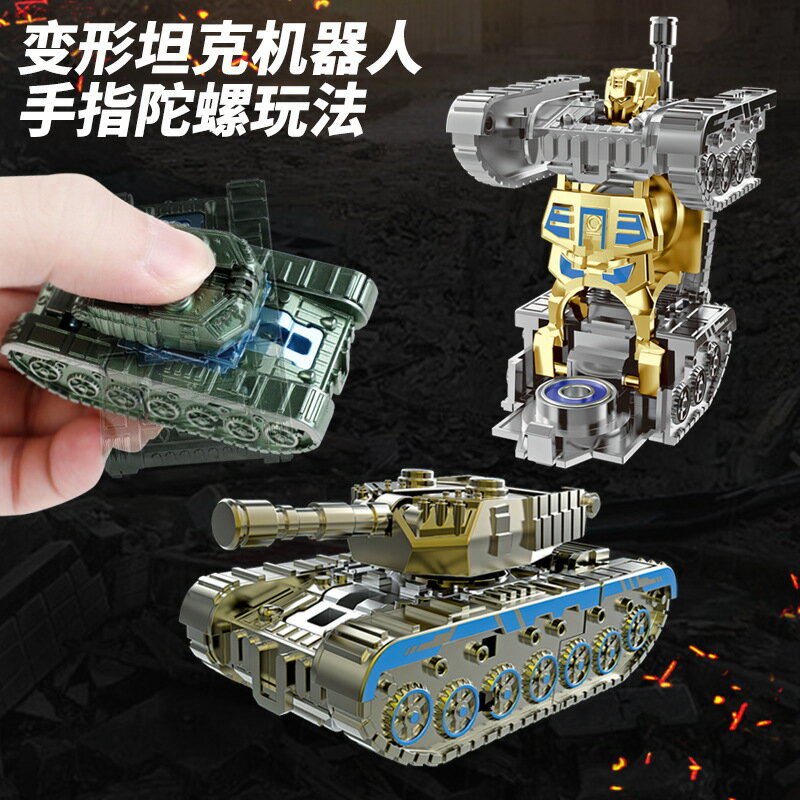 抖音熱銷款變形坦克指尖陀螺兒童機械陀螺機器人解壓小玩具
