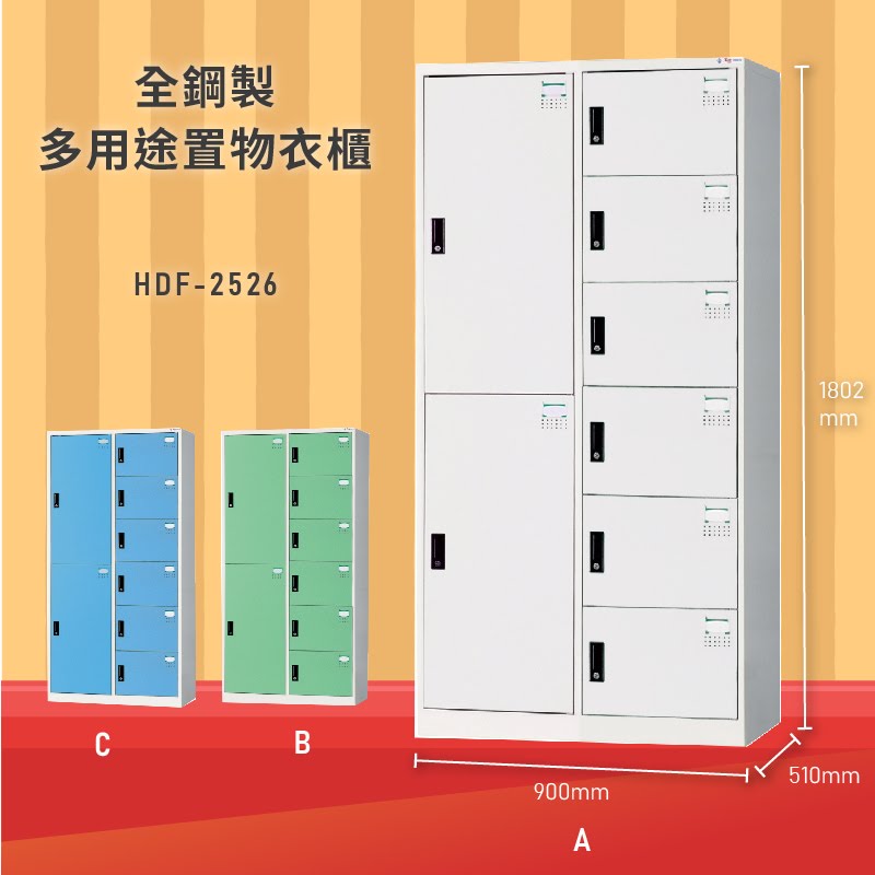 雜亂out！大富 HDF-2526 全鋼製多用途置物衣櫃 (衣櫃/收納櫃/置物櫃/員工櫃/衣物收納/臺灣品牌)