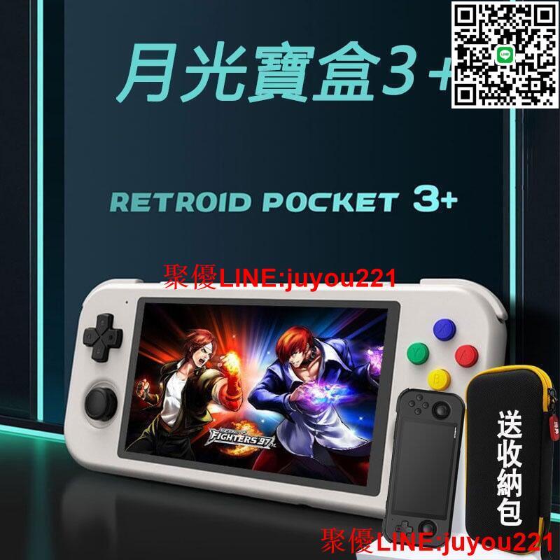現貨免運】新款掌上型月光寶盒 Retroid Pocket3安卓11掌上型開源掌機 整合型模擬器遊戲機