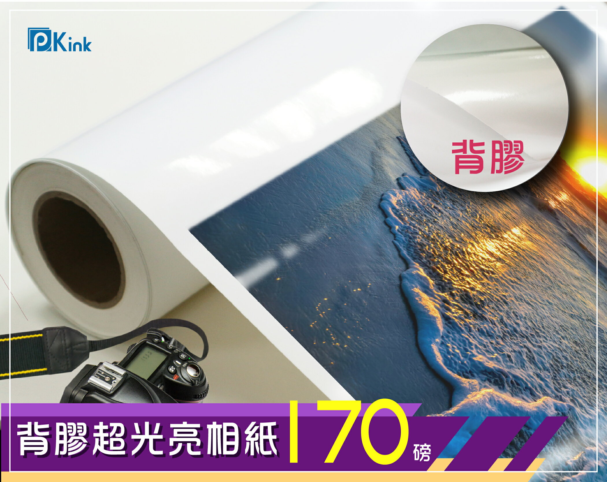 PKINK-噴墨塗佈背膠超光亮面相紙170磅24吋 1入（大圖輸出紙張 印表機 耗材 捲筒 婚紗攝影 展覽）