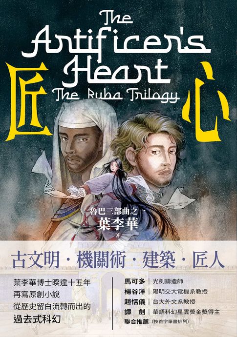 【電子書】匠心：魯巴三部曲之一