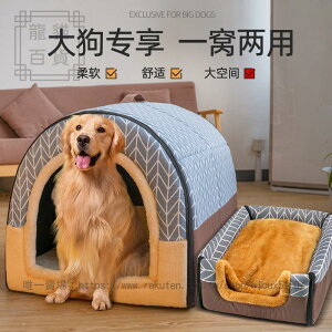 狗窩冬季保暖大型犬房子型寵物可拆洗沙發床金毛中型狗屋四季通用
