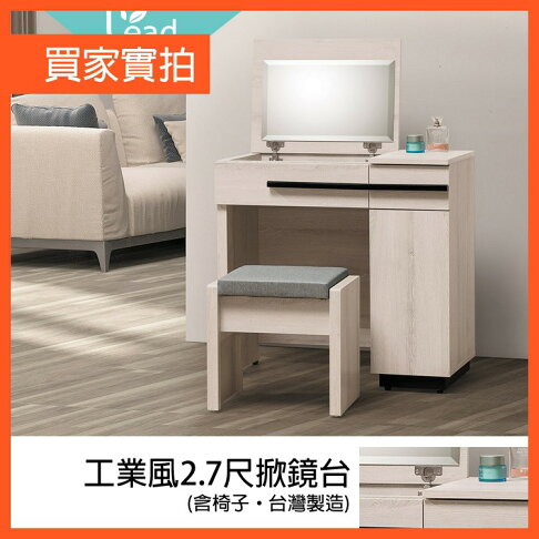 工業風2.7尺掀鏡台化妝桌梳妝桌掀鏡梳妝台【163A11603】Leader傢居館163-D607+D608椅 0