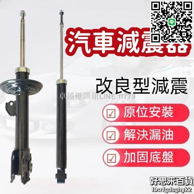 【卓越優選館】【加固底盤 汽車避震器】避震器 減震器 前避震器 後避震器 前後避震減震器 後前避震減震器 適用銳志 雷凌rav4原廠