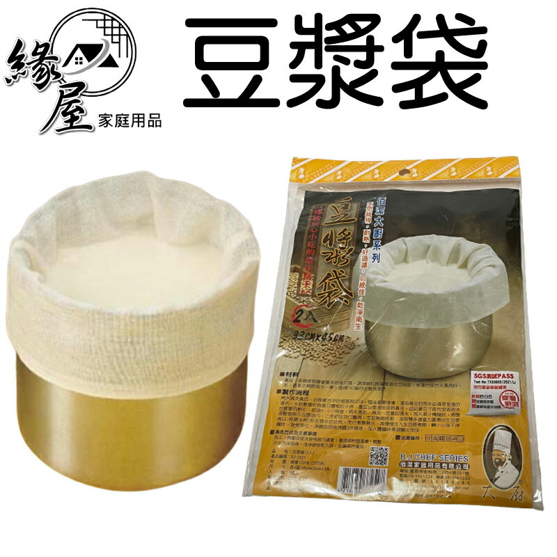 佰潔豆漿袋2入【緣屋百貨】天天出貨 豆漿 過濾 純棉 袋 耐熱 方便 耐用 可重複使用 傳統 洗滌 幫手 簡易 豆漿濾