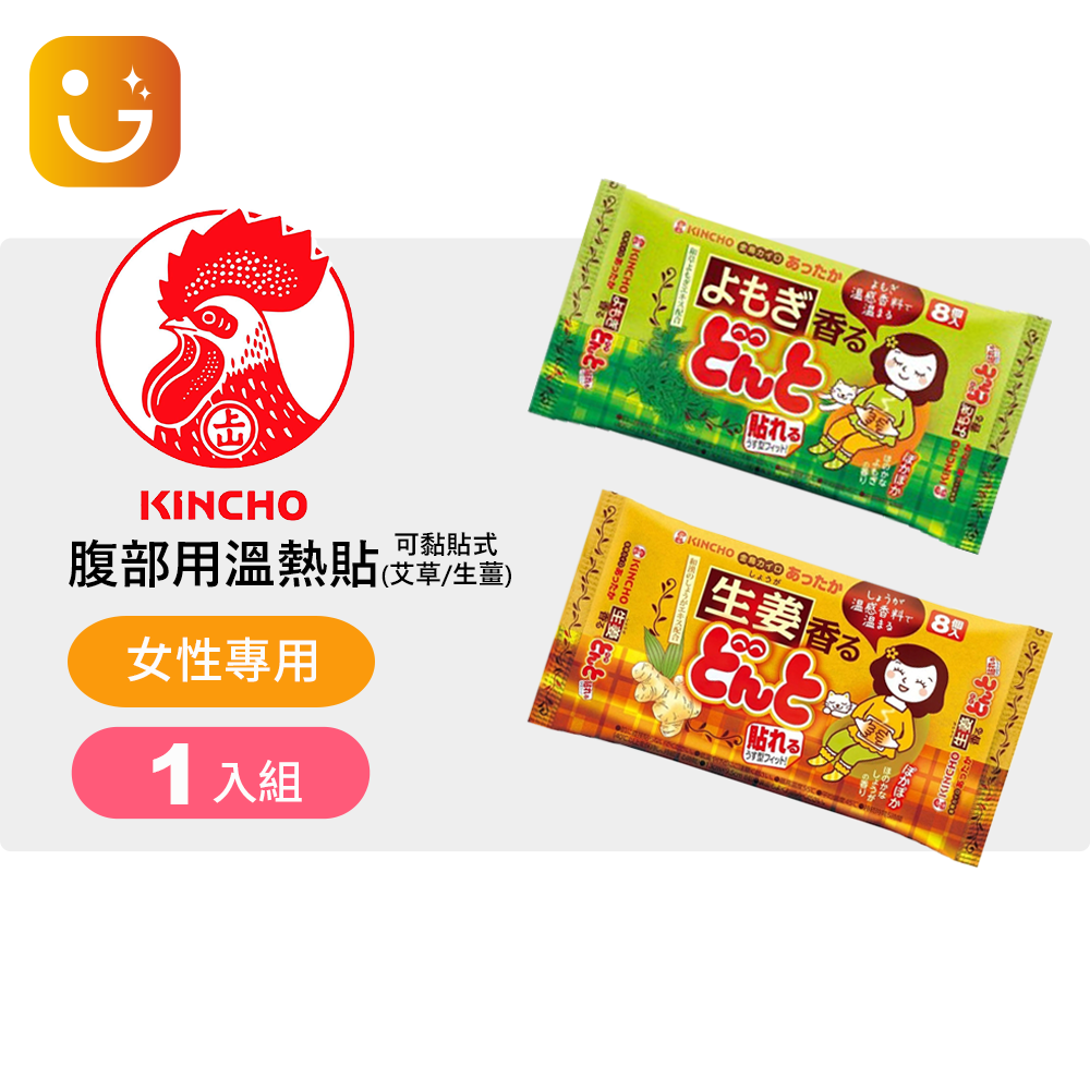 【日本金鳥KINCHO】腹部專用溫熱貼(8入 可貼式) 生薑 /艾草