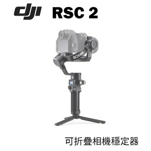 【EC數位】DJI 大疆 RSC 2 相機穩定器 單機基本版 / 專業套裝版 手持穩定器 手持雲台 穩定器 可折疊 相機