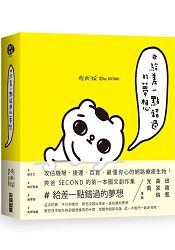 ＃給差一點錯過的夢想 | 拾書所