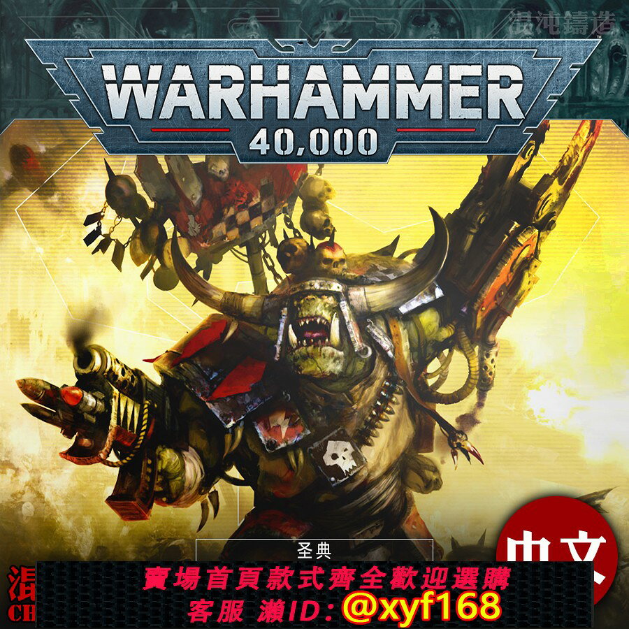 {台灣公司貨 可打統編}戰錘40K 10版 獸人 歐克蠻人 聖典規則中文 Warhammer Codex Orks