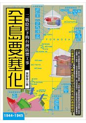 全島要塞化：二戰陰影下的台灣防禦工事(1944-1945) | 拾書所