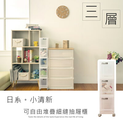 可自由堆疊/抽屜整理箱/置物櫃 LF日系小清新三層細縫收納箱【含輪】dayneeds
