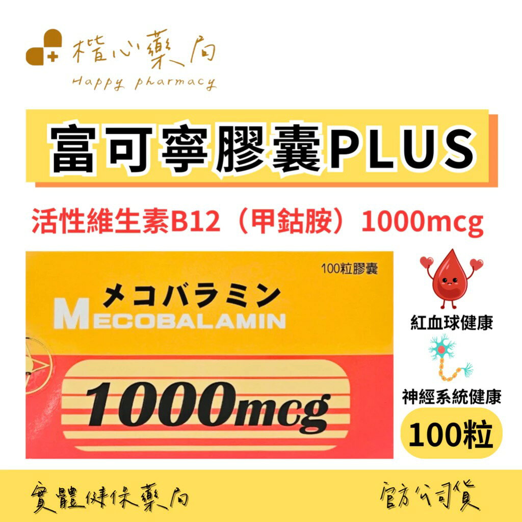 大正 富可寧膠囊Plus 100粒 B12 1000mcg 活性B12 甲基B12 甲鈷胺 素食 台灣製造 彌可保