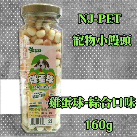 NJ-PET 寵物小饅頭/雞蛋球-綜合口味 160g