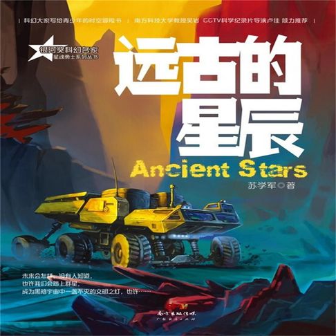 【有聲書】星魂勇士：远古的星辰