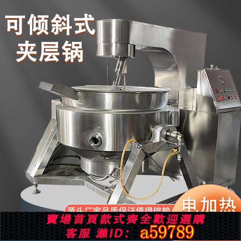 【臺灣公司 可打統編】全自動夾層行星攪拌炒鍋商用大型多爪火鍋底料炒料膏方涼粉熬制機