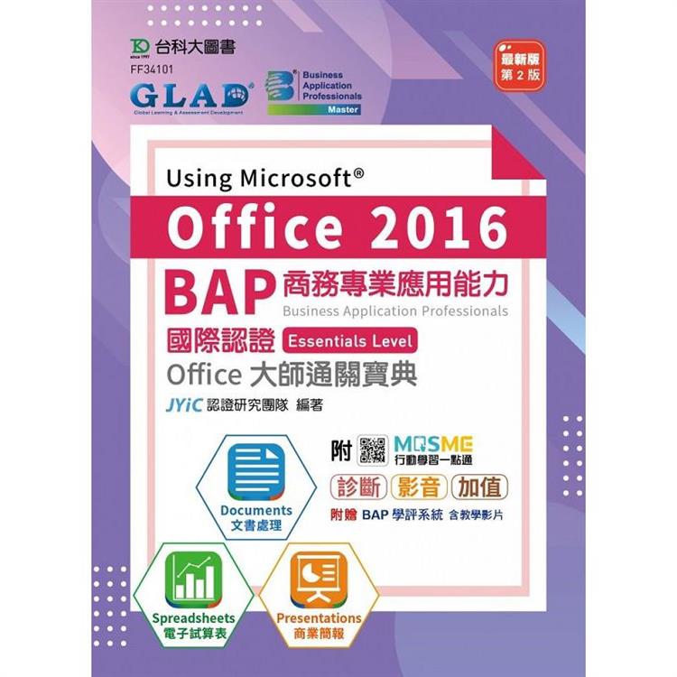 BAP Using Microsoft Office 2016商務專業應用能力國際認證Essentials Level Office大師通關寶典（第二版）- 附MOSME行動學習一點通：診斷．影音．加值