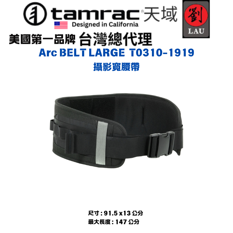 【輕便攝影腰帶】Tamrac Arc BELT LARGE T0310-1919 攝影寬腰帶