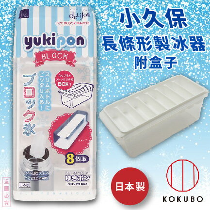 日本品牌【小久保工業所】長型製冰盒